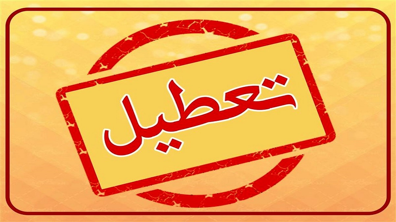 تعطیلی مراکز فرهنگی، مذهبی و آموزشی یزد