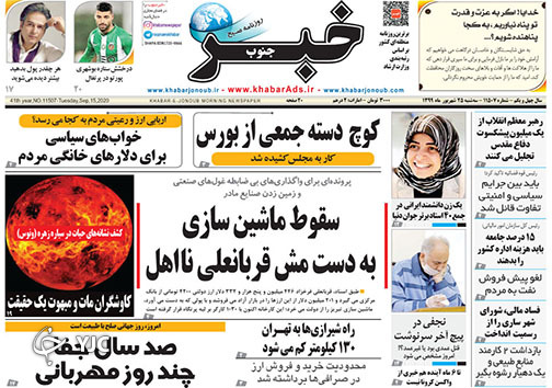 تصاویر صفحه نخست روزنامه&zwnj;های استان فارس روز دوشنبه ۲۸ مهرماه سال ۱۳۹۹