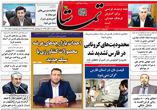 تصاویر صفحه نخست روزنامه&zwnj;های استان فارس روز دوشنبه ۲۸ مهرماه سال ۱۳۹۹