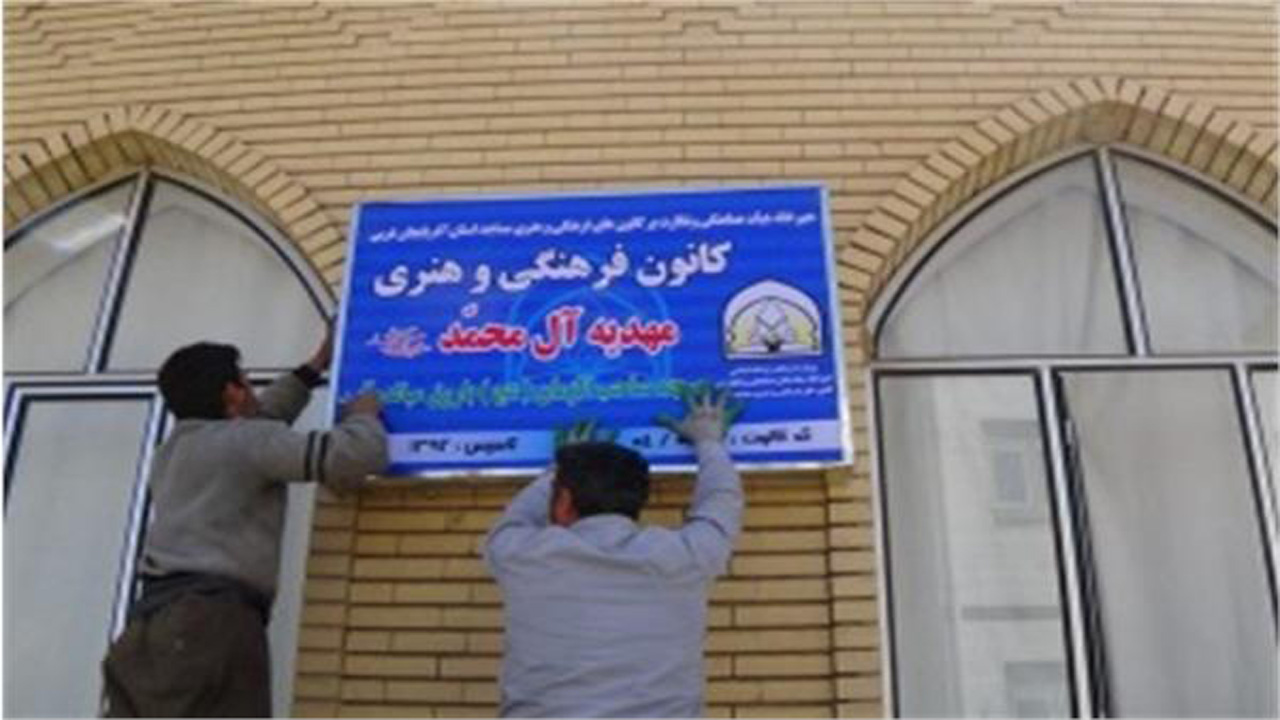 اختصاص ۱۰۰میلیون تومان اعتبار به منظور راه‌اندازی کانون‌های مساجد روستایی