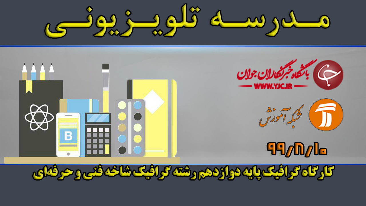 دانلود فیلم کلاس کارگاه گرافیک پایه دوازدهم رشته گرافیک مورخ ۱۰ آبان