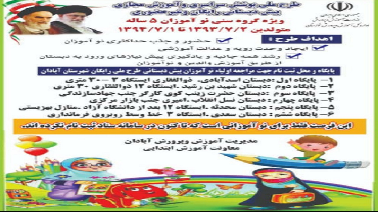 طرح ملی پوشش رایگان وآموزش مجازی نو آموزان پیش دبستانی در آبادان