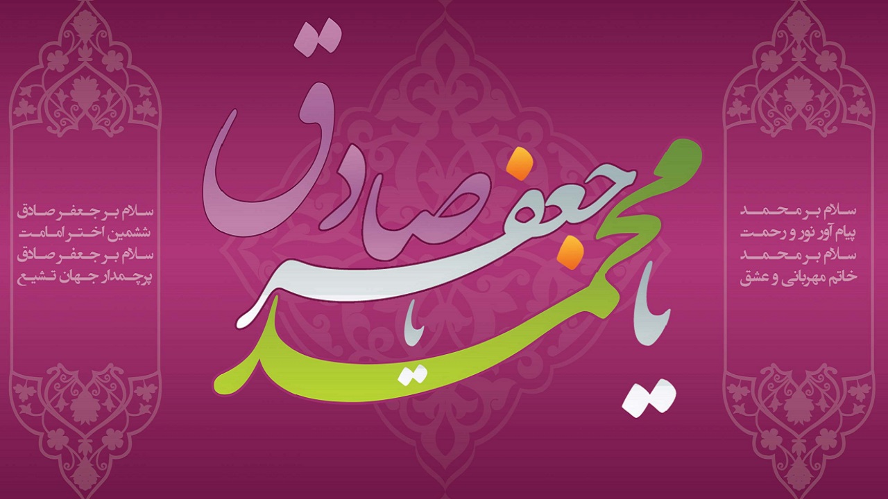 زندگی نامه امام جعفر صادق(ع) از ولادت تا شهادت