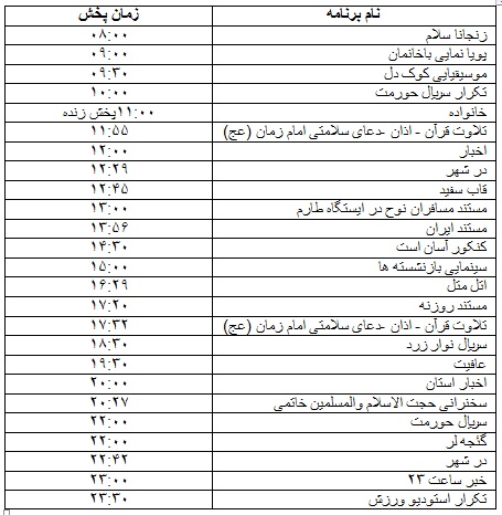 جدول پخش برنامه&zwnj;