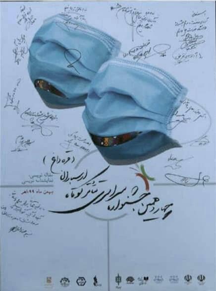 رونمایی از پوستر چهاردهمین جشنواره سراسری تئاتر کوتاه ارسباران در اهر