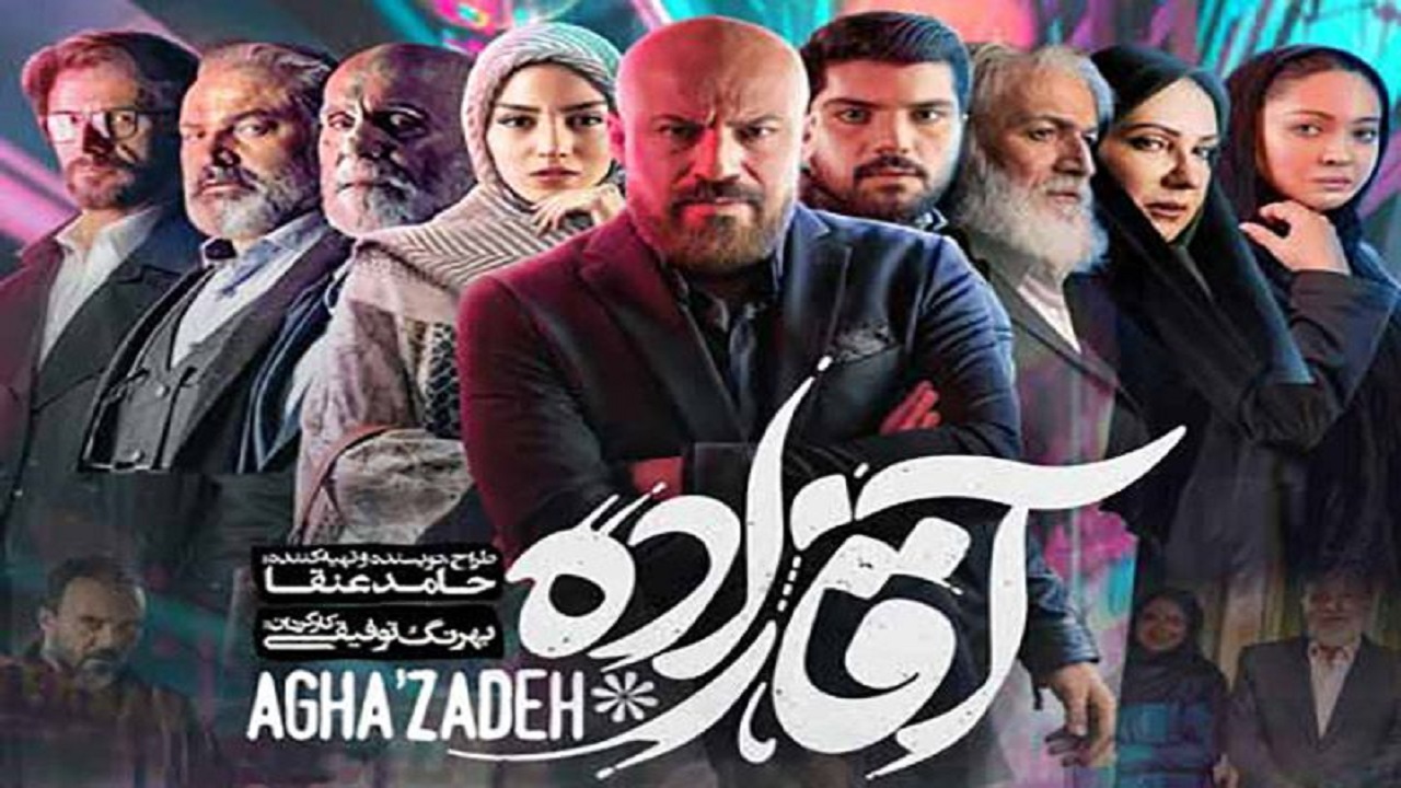 ۱۵ رسانه ناقض مالکیت معنوی سریال‌ «آقازاده» مسدود شدند