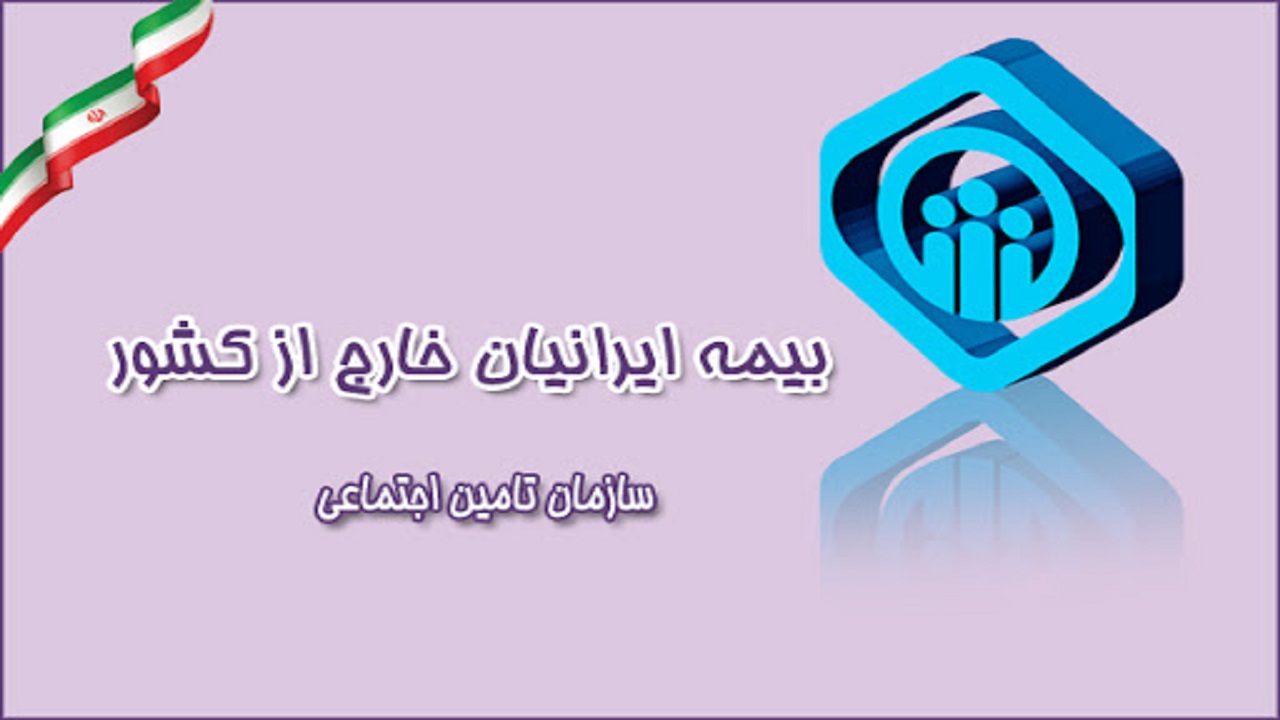آیا البرزی ها درخارج کشور هم می‌توانند از خدمات بیمه تامین اجتماعی استفاده کنند؟