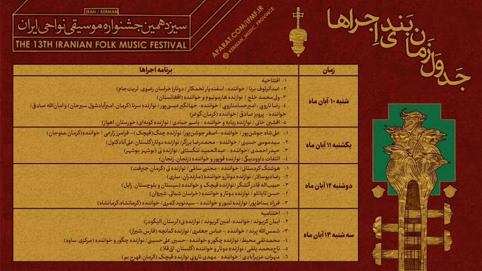  برنامه های سیزدهمین جشنواره موسیقی نواحی ایران 