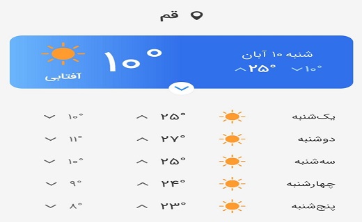 آسمان قم صاف است