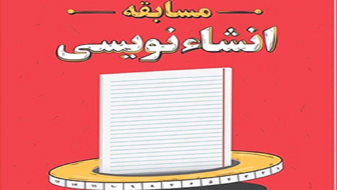 سواد آموز تربت حیدریه رتبه برتر مسابقات ملی انشاء نویسی را کسب کرد