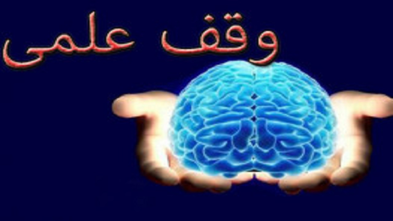 وقف علمی؛ زمینه‌ساز رفع مشکلات اقتصادی و فرهنگی