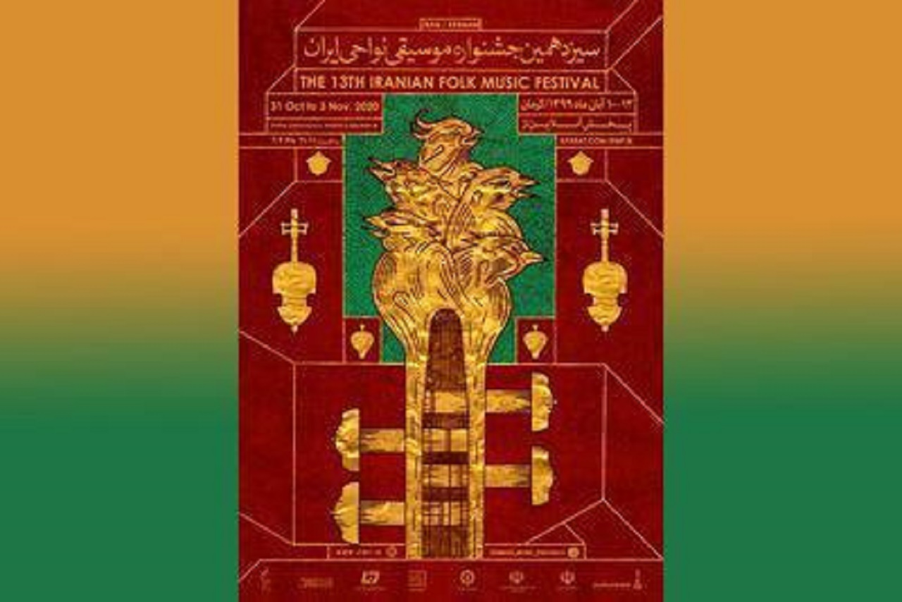 برگزاری سیزدهمین جشنواره موسیقی نواحی بدون تماشاگر