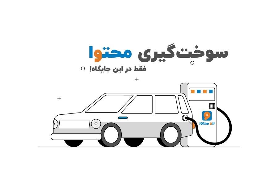 راهنمای انتخاب بهترین شرکت تولید محتوا