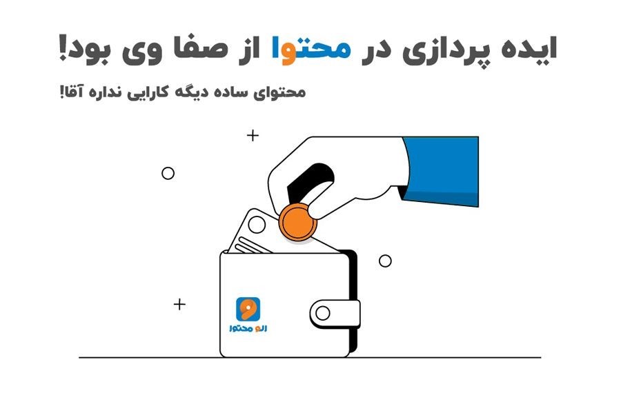 راهنمای انتخاب بهترین شرکت تولید محتوا