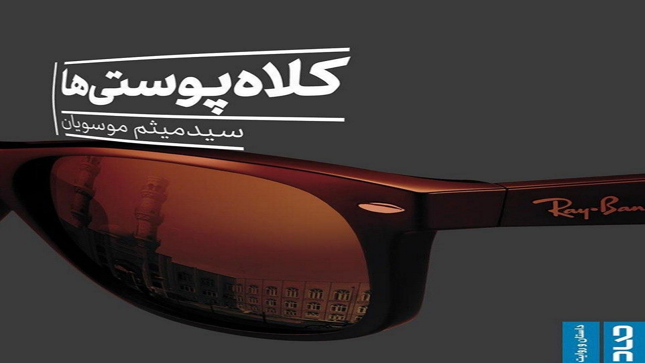 زندگی و مبارزات شهید «آیت‌الله اسدالله مدنی» را در «کلاه پوستی‌ها» بخوانید
