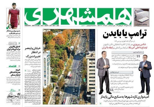 ضرر تعطیلی بیشتر است یا تداوم کرونا؟ / برگ ریزان دلار/ اقتصاد ایران پس از انتخابات آمریکا