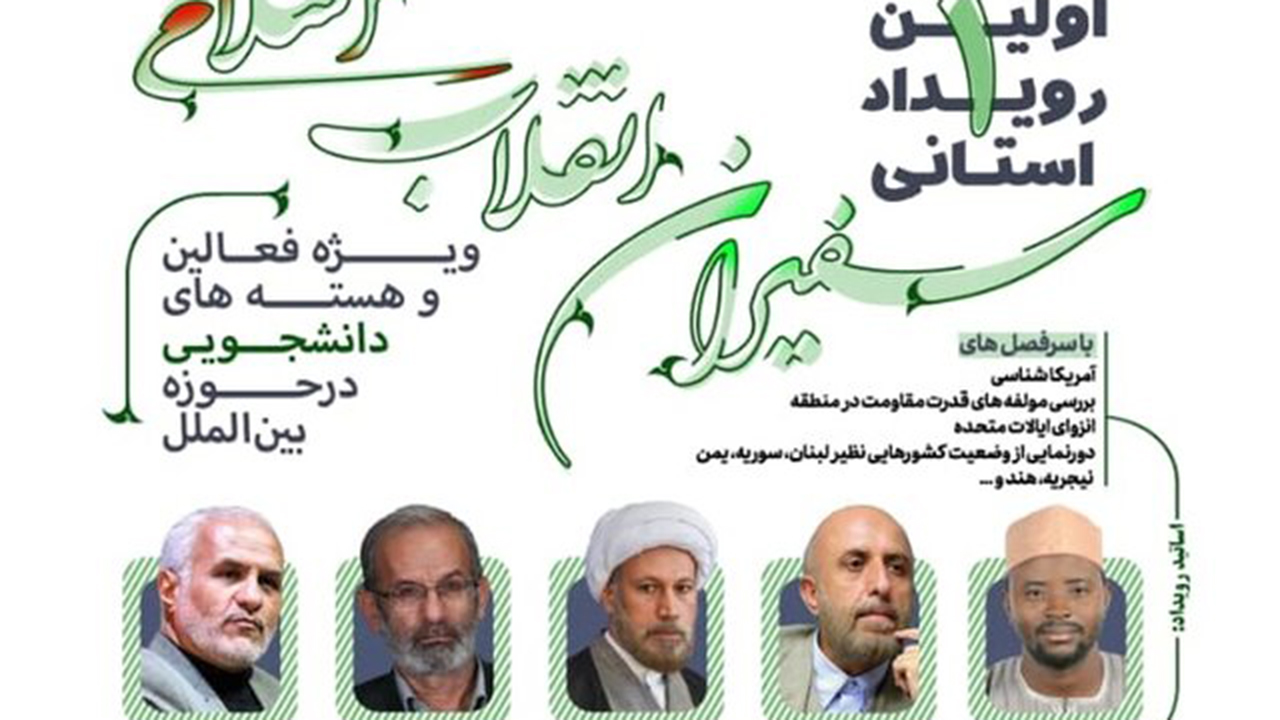 برگزاری رویداد بین‌المللی سفیران انقلاب اسلامی در فارس