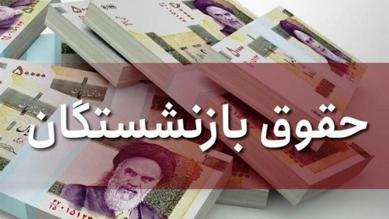 تحقق انتظار ۳۲۳ هزار بازنشسته در فارس
