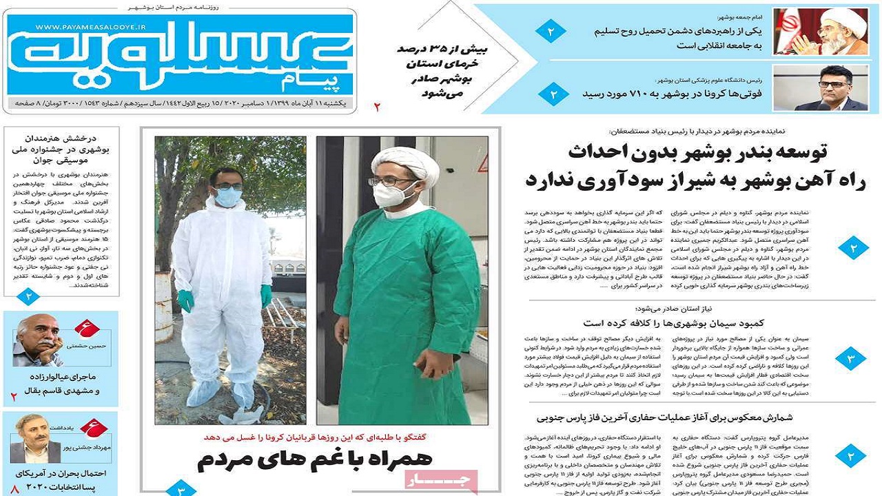 صفحه نخست روزنامه&zwnj;های بوشهر در ۱۱ آبان ۹۹