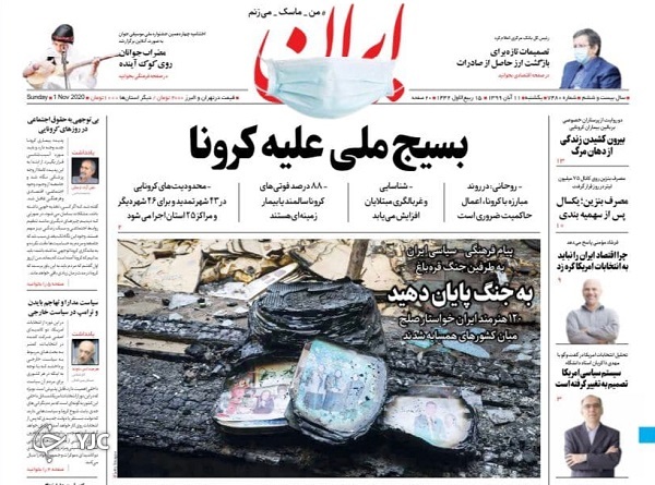 ضرر تعطیلی بیشتر است یا تداوم کرونا؟ / برگ ریزان دلار/ اقتصاد ایران پس از انتخابات آمریکا
