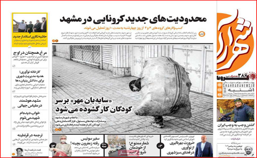 بر مدارِ مکافات/ برگ ریزان کرونایی / مرغ همچنان در اوج / ترک تحصیل اجباری دانش آموزان / فعلا طرح موقتی!