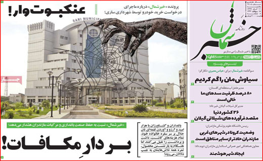 بر مدارِ مکافات/ برگ ریزان کرونایی/ مرغ همچنان در اوج/ ترک تحصیل اجباری دانش آموزان!