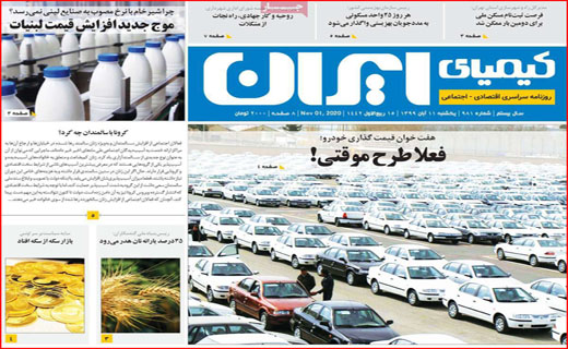 بر مدارِ مکافات/ برگ ریزان کرونایی/ مرغ همچنان در اوج/ ترک تحصیل اجباری دانش آموزان!