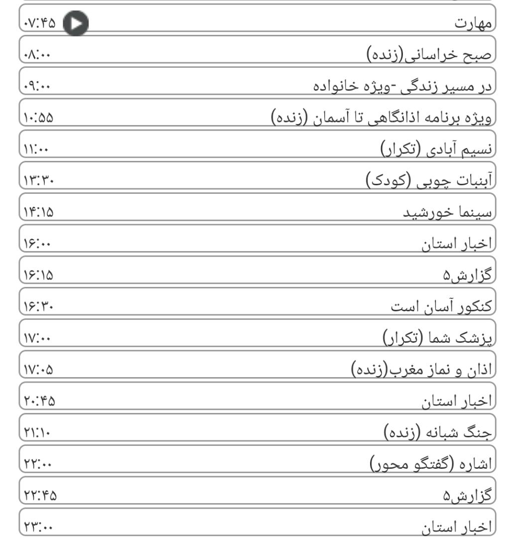 لیست پخش برنامه&zwnj;های سیمای خراسان رضوی