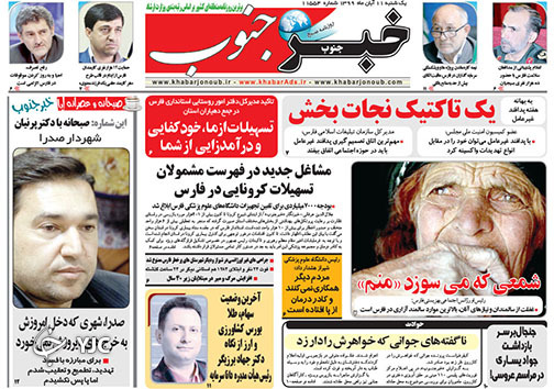 تصاویر صفحه نخست روزنامه&zwnj;های استان فارس روز یکشنبه ۱۱ آبان ماه سال ۱۳۹۹