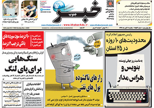 تصاویر صفحه نخست روزنامه&zwnj;های استان فارس روز یکشنبه ۱۱ آبان ماه سال ۱۳۹۹