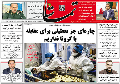 تصاویر صفحه نخست روزنامه&zwnj;های استان فارس روز یکشنبه ۱۱ آبان ماه سال ۱۳۹۹