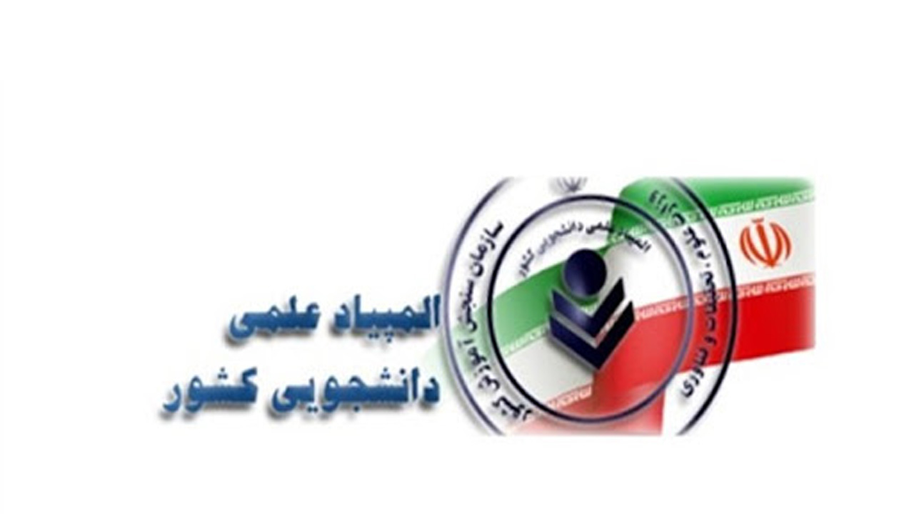درخشش دانشجویان پردیس علوم پزشکی بابل در المپیاد علمی