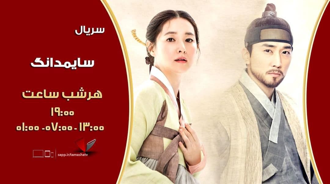 پخش &laquo;بچه مهندس ۱&raquo; و سریال جدید بازیگر نقش &laquo;یانگوم&raquo; از شبکه تماشا