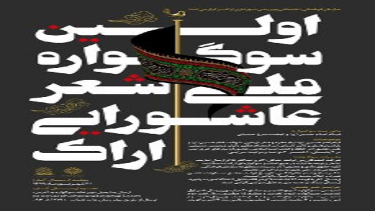 شرکت ۱۴۰ شاعر آیینی در نخستین دوره سوگواره ملی شعر عاشورایی