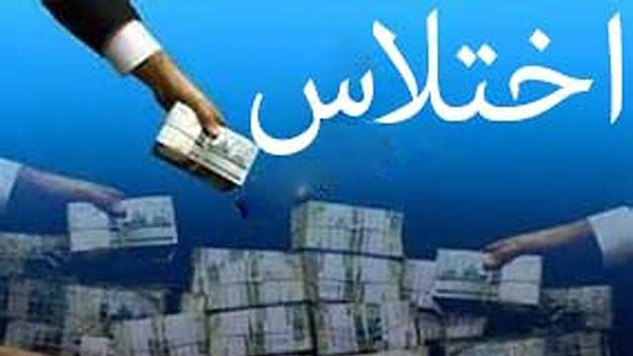 کشف اختلاس میلیاردی در بندرگز