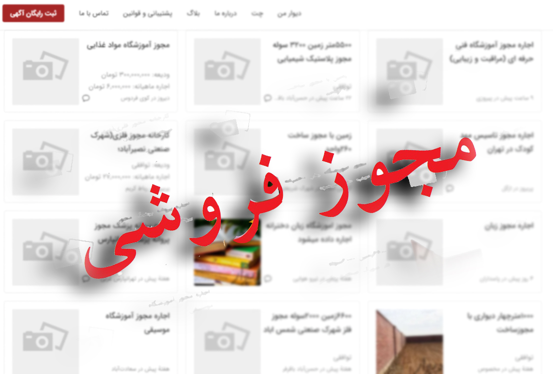 مجوز فروشی&zwnj;ها ادامه دارد!