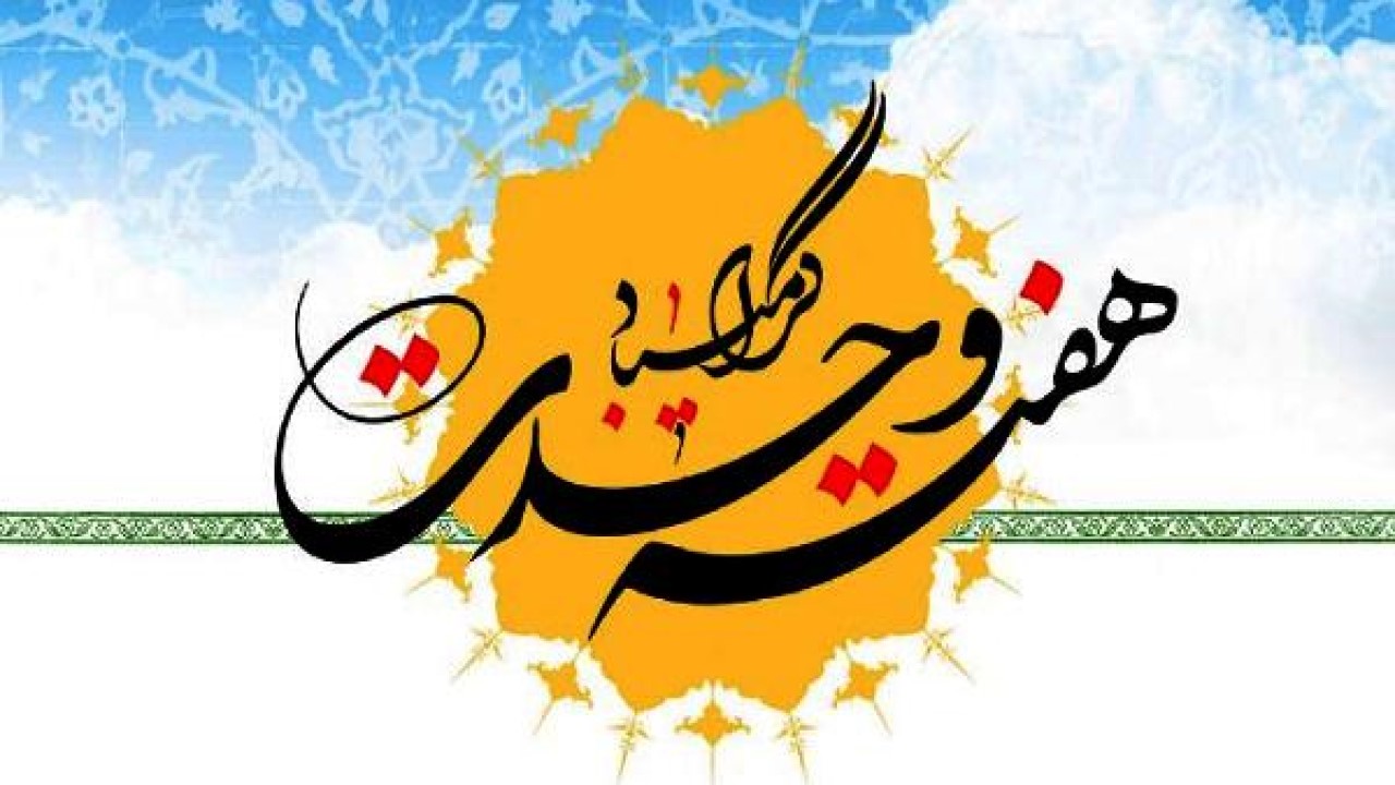 بیانیه شورای هماهنگی تبلیغات اسلامی خراسـان شمالی به مناسبت آغاز هفته وحدت