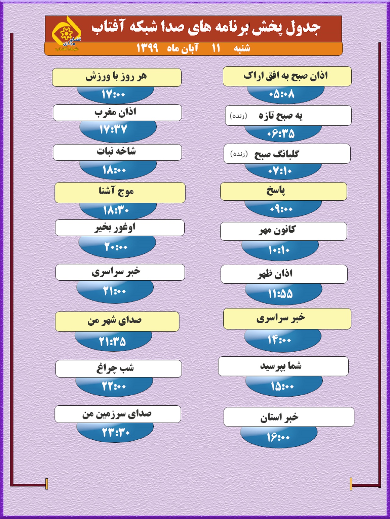 برنامههای صدای شبکه آفتاب در یازدهم آبان ماه ۹۹ برنامههای صدای شبکه آفتاب در یازدهم آبان ماه ۹۹