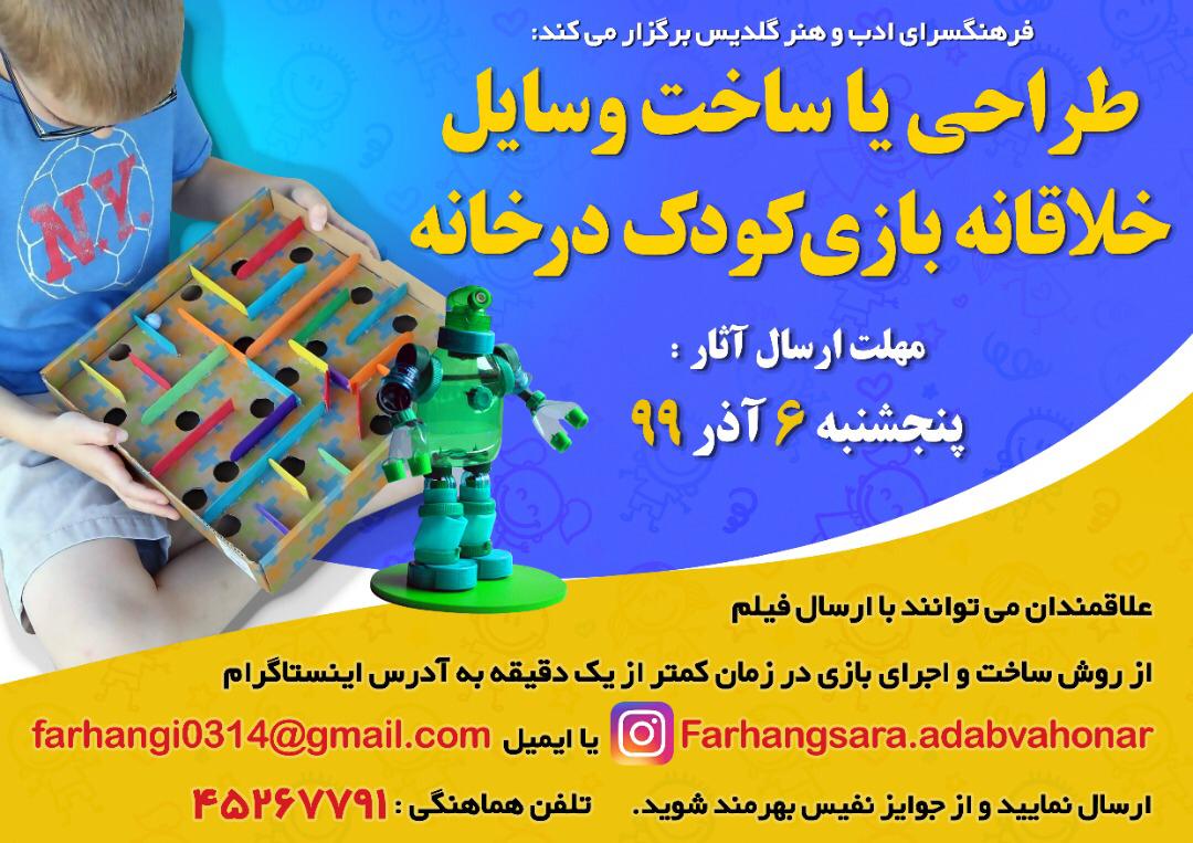 مسابقه مجازی طراحی یا ساخت وسایل خلاقانه بازی کودک در خانه