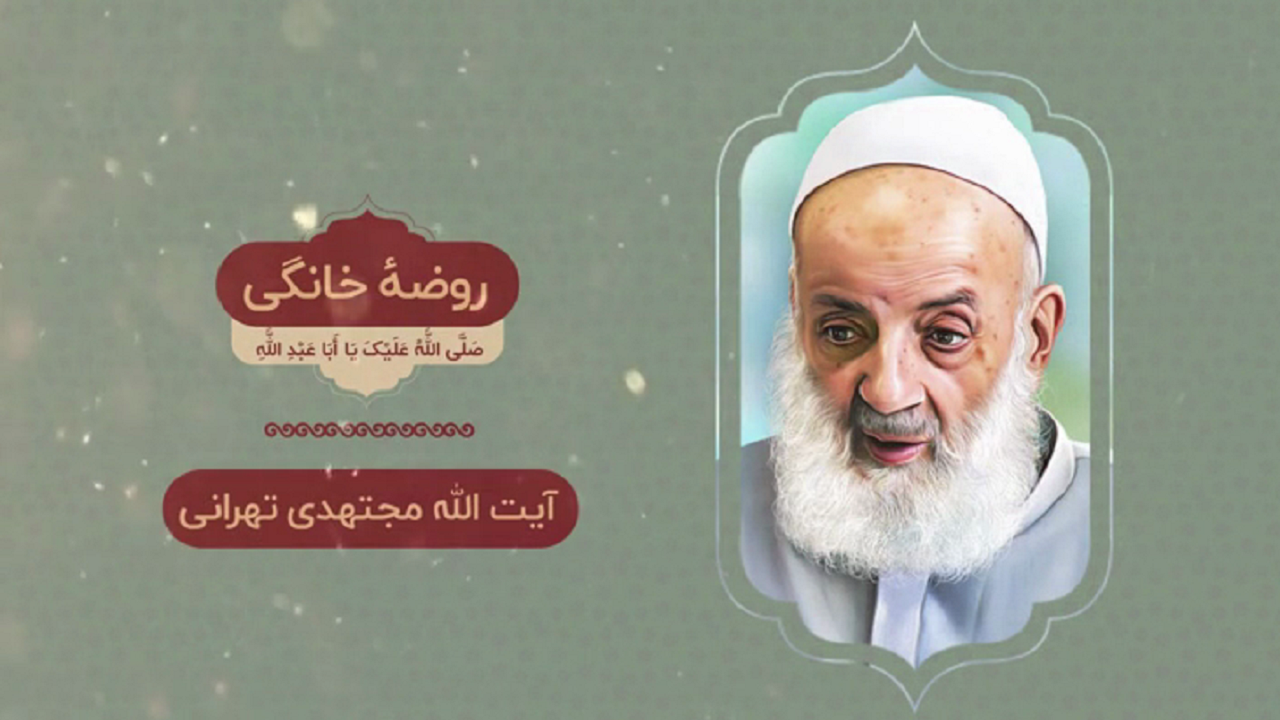 روایت آیت‌الله مجتهدی از عنایت ویژه امام حسین(ع) به روضه خانگی + فیلم