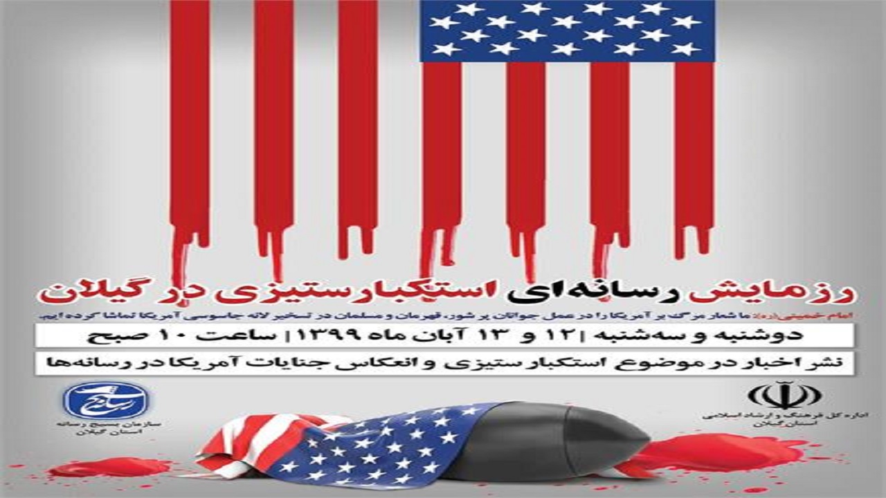 مانور رسانه‌ای استکبارستیزی از امروز در گیلان برگزار می شود