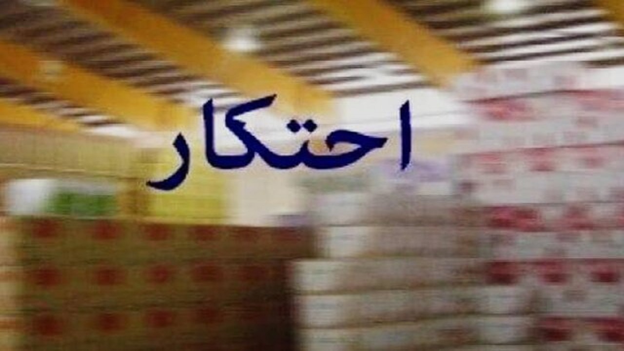 کشف انبار احتکار مواد خوراکی به ارزش ۹۰۰ میلیون در ایلام