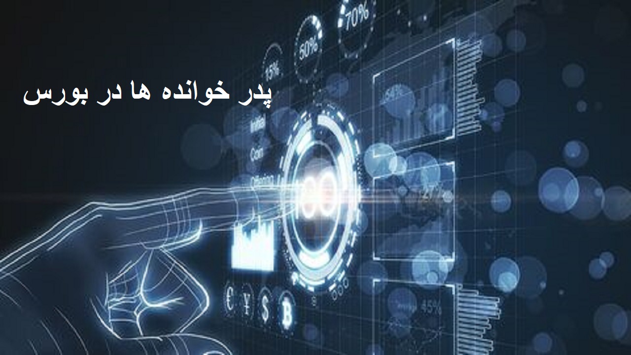 پدرخوانده های بورس چه کسانی هستند؟