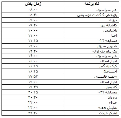 جدول پخش برنامه&zwnj;