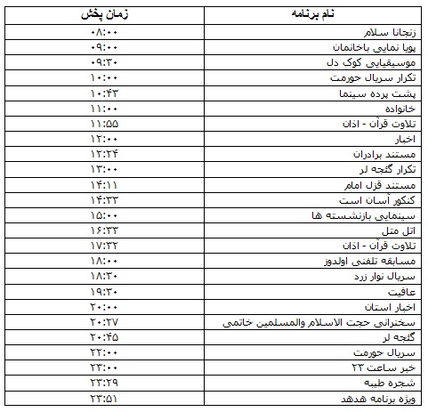 جدول پخش برنامه&zwnj;