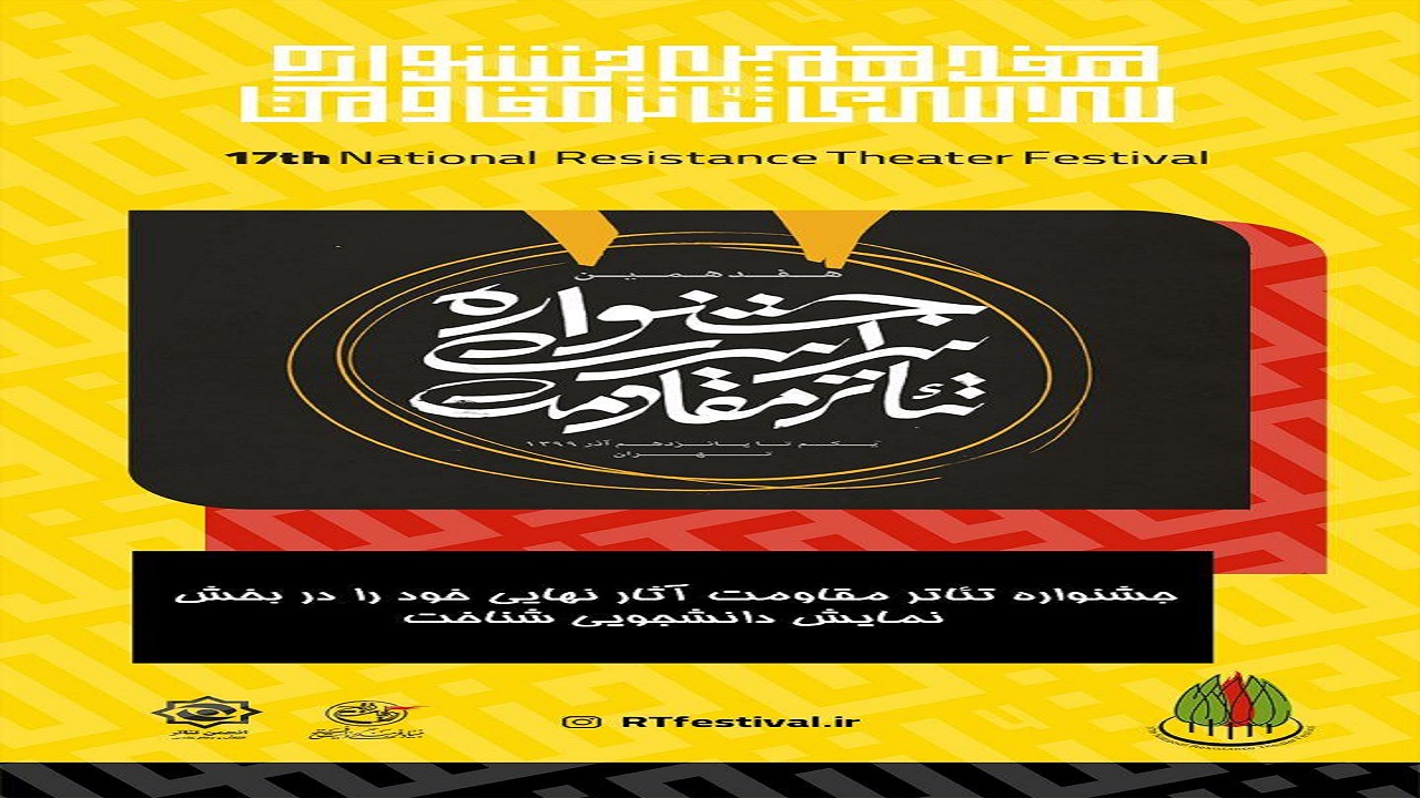 معرفی آثار نهایی بخش دانشجویی جشنواره تئاتر مقاومت