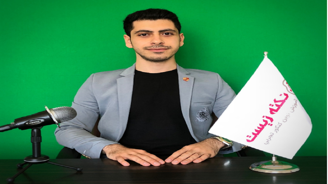 تحلیل زیست کنکور 99 از نگاه روح اله ابوالحسنی، مدرس برجسته زیست کنکور