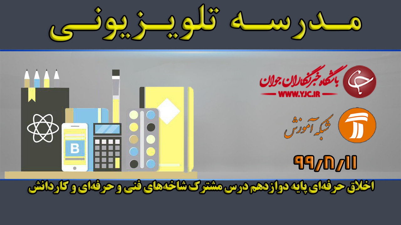 دانلود فیلم کلاس اخلاق حرفه‌ای پایه دوازدهم مورخ ۱۱ آبان