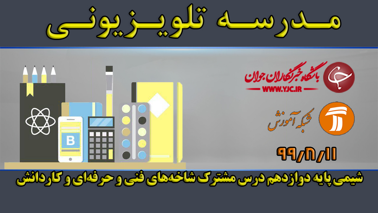 دانلود فیلم کلاس شیمی پایه دوازدهم مورخ ۱۱ آبان