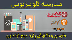 دانلود فیلم کلاس بازی و ریاضی پایه دوم ابتدایی مورخ ۱۹ آبان